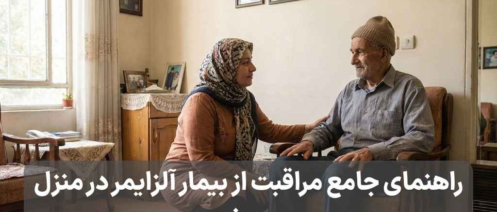 مراقبت از بیمار آلزایمر در منزل؛ راهنمای جامع کاهش تنش و افزایش ایمنی