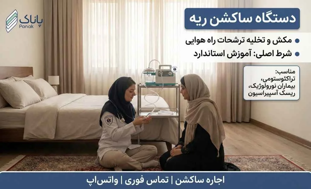 اجاره دستگاه ساکشن ریه