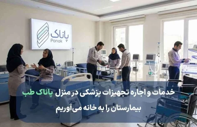 اجاره تجهیزات پزشکی تهران