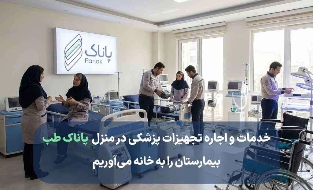 اجاره تجهیزات پزشکی تهران