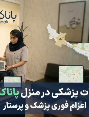 بخش ها (دپارتمان) 1 خدمات پزشکی در منزل با اعزام فوری پزشک