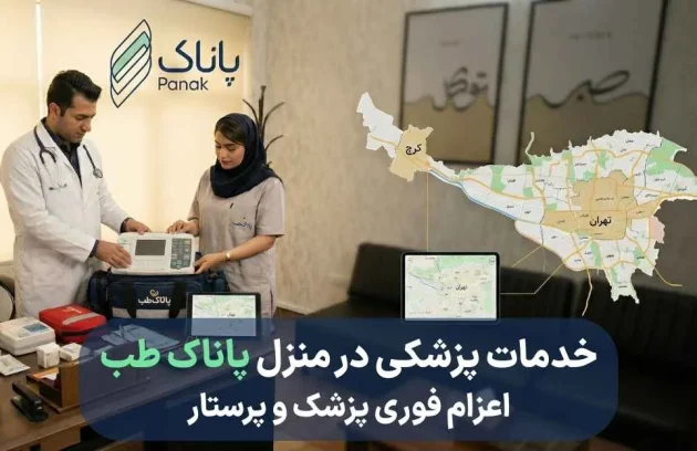 خدمات پزشکی در منزل با اعزام فوری پزشک