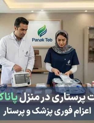 بخش ها (دپارتمان) 2 خدمات پرستاری پاناک طب