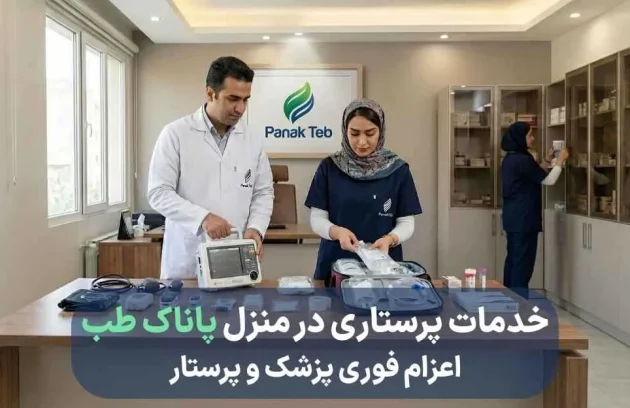 خدمات پرستاری پاناک طب
