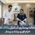 خدمات پرستاری پاناک طب