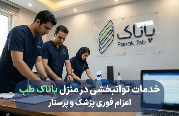 خدمات توانبخشی در منزل