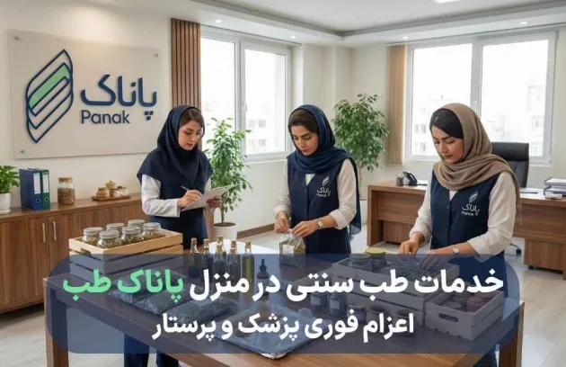 خدمات طب سنتی در منزل
